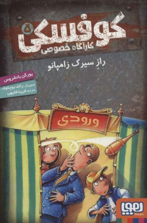 کتاب کوفسکی کارآگاه خصوصی 5 | انتشارات هوپا