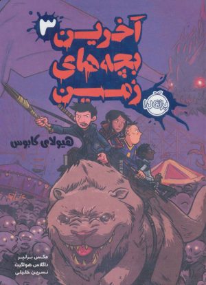 کتاب آخرین بچه های زمین 3 | انتشارات پرتقال