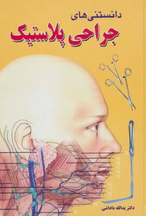 کتاب دانستنی های جراحی پلاستیک | انتشارات شهرآب