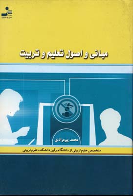 کتاب مبانی و اصول تعلیم و تربیت | انتشارات نسل نواندیش
