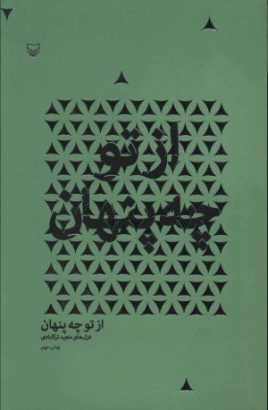 کتاب از تو چه پنهان | انتشارات سوره مهر