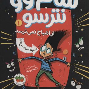 کتاب سام وو نترسو 1 | انتشارات افق