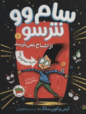 کتاب سام وو نترسو 1 | انتشارات افق