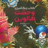 کتاب کتاب رنگ آمیزی وحشت هالووین | انتشارات حتمی