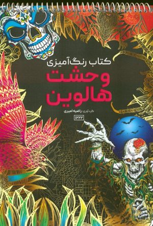 کتاب کتاب رنگ آمیزی وحشت هالووین | انتشارات حتمی