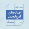 کتاب افسانه های آذربایجان | انتشارات نگاه
