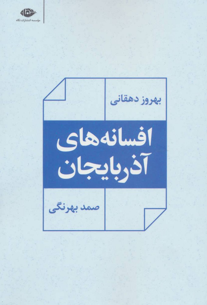 کتاب افسانه های آذربایجان | انتشارات نگاه