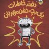 کتاب دفتر خاطرات یک بچه خفن مهربان | انتشارات پرتقال