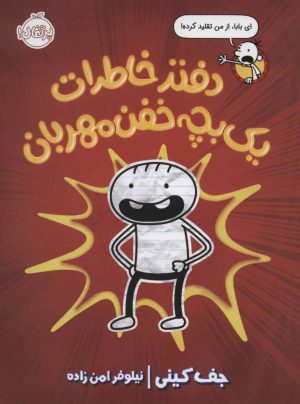 کتاب دفتر خاطرات یک بچه خفن مهربان | انتشارات پرتقال