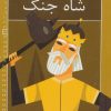 کتاب فریدون، شاه جنگ | انتشارات خانه ادبیات