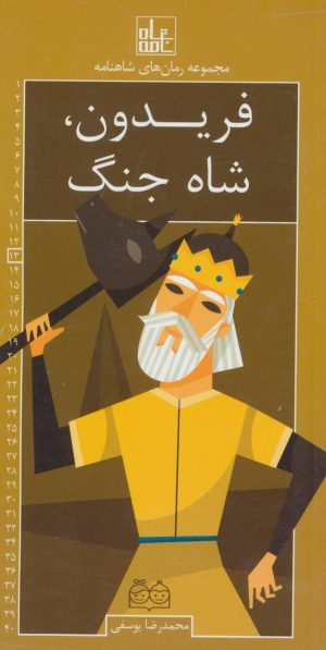 کتاب فریدون، شاه جنگ | انتشارات خانه ادبیات