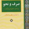 کتاب صرف و نحو | انتشارات ناهید