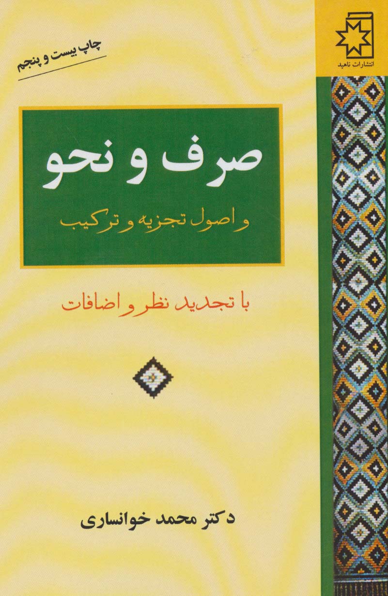 کتاب صرف و نحو | انتشارات ناهید