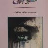 کتاب طوبی | انتشارات جامی مصدق