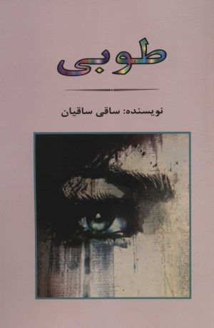 کتاب طوبی | انتشارات جامی مصدق