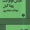 کتاب میس لولو بت | انتشارات یکشنبه