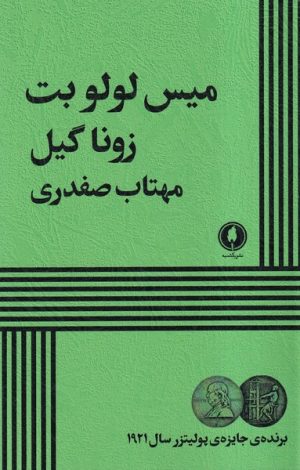 کتاب میس لولو بت | انتشارات یکشنبه