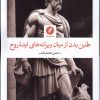کتاب طنین بدن از میان ویرانه های ایده روح | انتشارات نقد فرهنگ