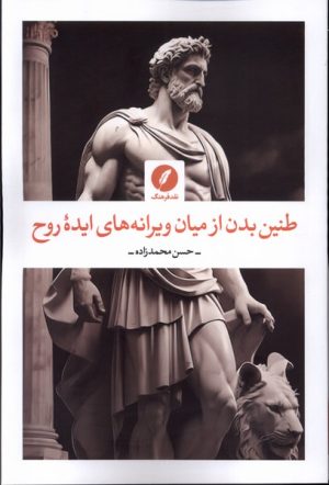 کتاب طنین بدن از میان ویرانه های ایده روح | انتشارات نقد فرهنگ