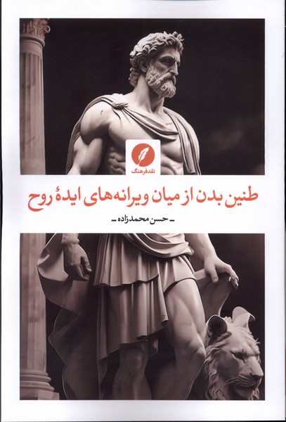 کتاب طنین بدن از میان ویرانه های ایده روح | انتشارات نقد فرهنگ