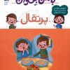 کتاب با من بخوان : پرتقال | انتشارات محراب قلم
