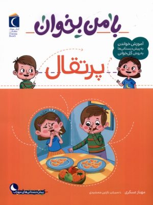 کتاب با من بخوان : پرتقال | انتشارات محراب قلم