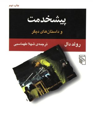 کتاب پیشخدمت | انتشارات مرکز