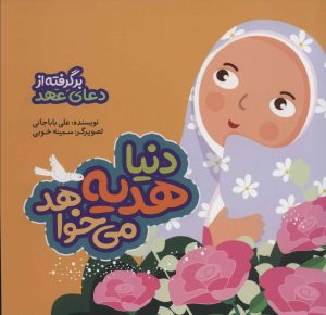 کتاب دنیا هدیه می خواهد | انتشارات به نشر