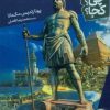 کتاب عجایب هفت گانه جهان باستان | انتشارات فنی ایران نردبان