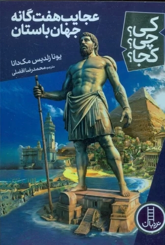 کتاب عجایب هفت گانه جهان باستان | انتشارات فنی ایران نردبان