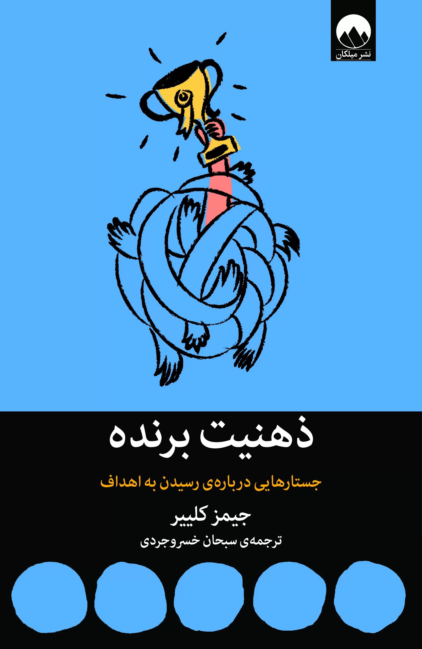 کتاب ذهنیت برنده | انتشارات میلکان