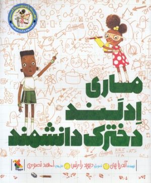 کتاب ماری ادلند دخترک دانشمند | انتشارات میچکا