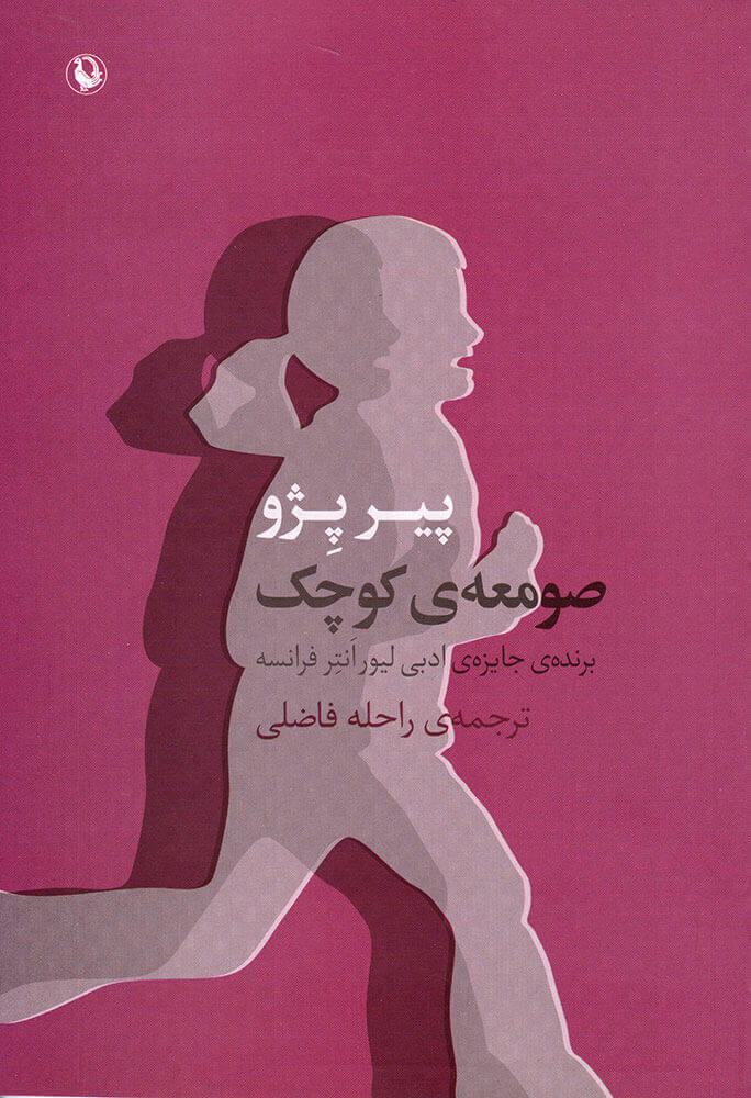 کتاب صومعه ی کوچک | انتشارات مروارید