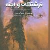 کتاب فرشتگان و اجنه | انتشارات پل