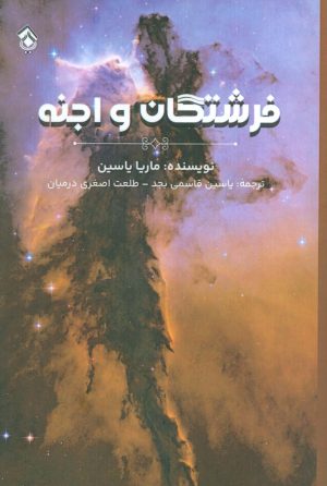 کتاب فرشتگان و اجنه | انتشارات پل