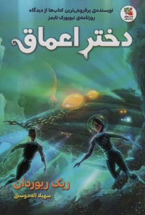 کتاب دختر اعماق | انتشارات سایه گستر