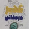 کتاب غدیر در مدائن | انتشارات شهید کاظمی