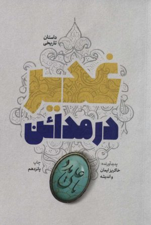 کتاب غدیر در مدائن | انتشارات شهید کاظمی
