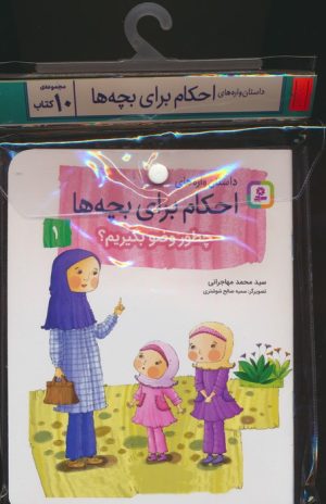 کتاب مجموعه کتاب آویزدار داستان واره های احکام برای بچه ها (10جلدی) | انتشارات قدیانی