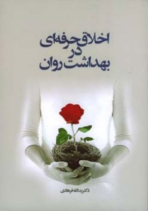 کتاب اخلاق حرفه ای در بهداشت روان | انتشارات اطلاعات