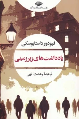 کتاب یادداشت های زیرزمینی | انتشارات نگاه