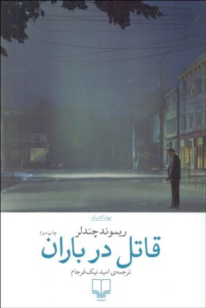 کتاب قاتل در باران | انتشارات نشر چشمه