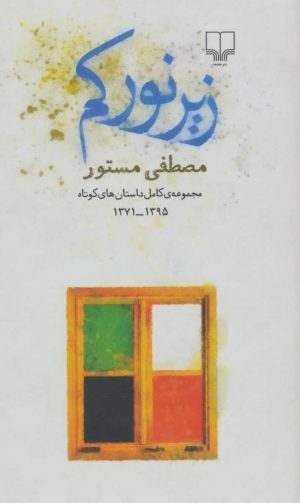 کتاب زیر نور کم | انتشارات نشر چشمه
