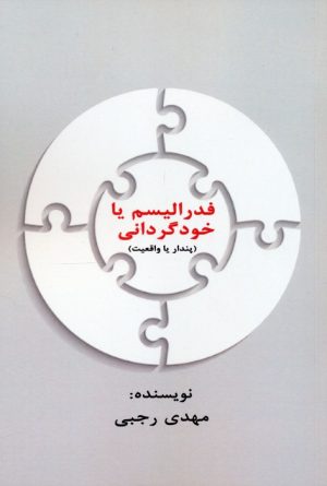 کتاب فدرالیسم یا خودگردانی | انتشارات دنیای نو