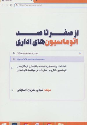 کتاب از صفر تا صد اتوماسیون های اداری | انتشارات کلید آموزش