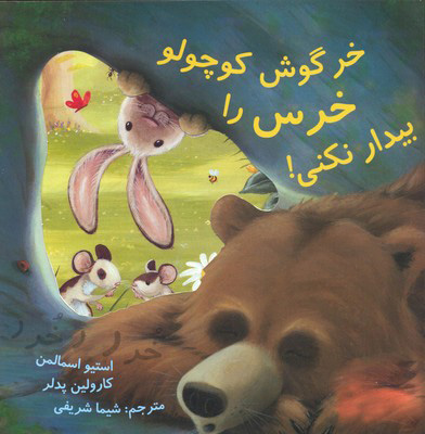 کتاب خرگوش کوچولو خرس را بیدار نمی کند | انتشارات علمی و فرهنگی