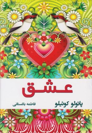 کتاب عشق | انتشارات نسل نواندیش