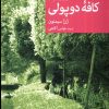 کتاب سربازرس مگره در کافه ی دوپولی | انتشارات موسسه فرهنگی هنری جهان کتاب