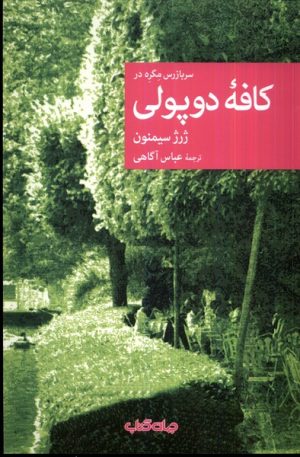 کتاب سربازرس مگره در کافه ی دوپولی | انتشارات موسسه فرهنگی هنری جهان کتاب