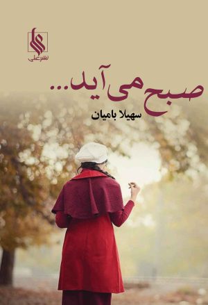 کتاب صبح می آید... | انتشارات نشر علی
